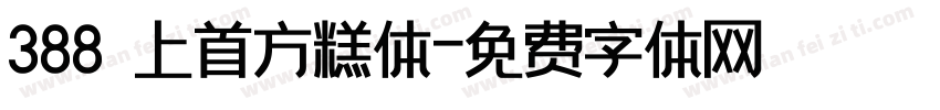 388 上首方糕体字体转换